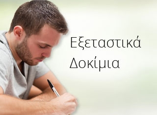 Εξεταστικά Δοκίμια