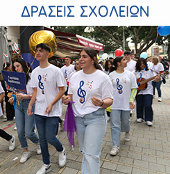 Δράσεις Σχολείων