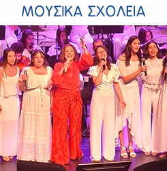 Μουσικά Σχολεία