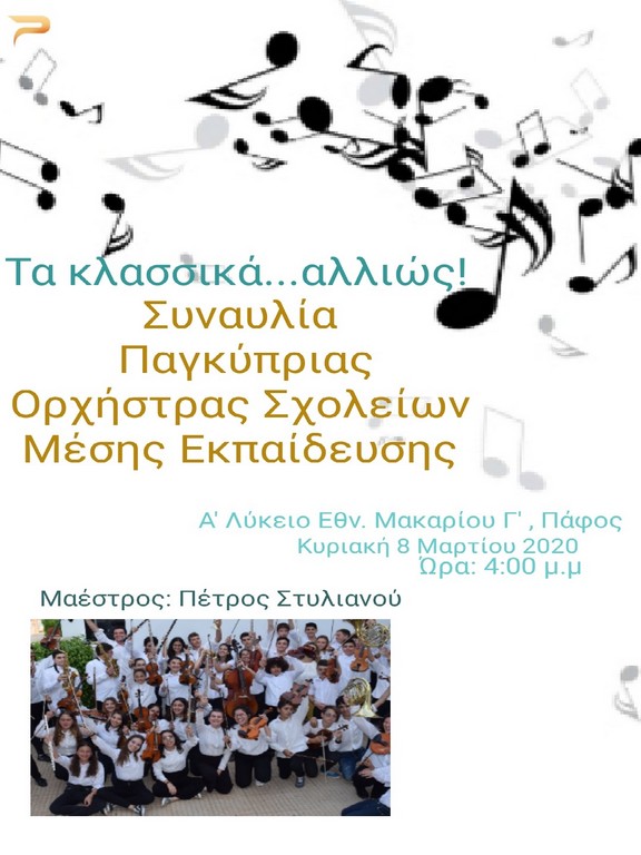 Παγκύπρια Ορχήστρα Σχολείων Μέσης Εκπαίδευσης - Σχολική Χρονιά 2019-2020