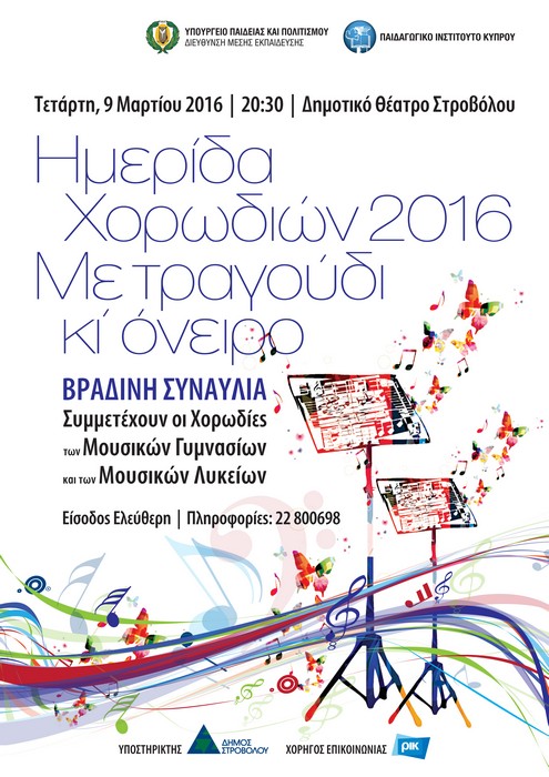 Αφίσα - Ημέρίδα Χορωδιών 2016 